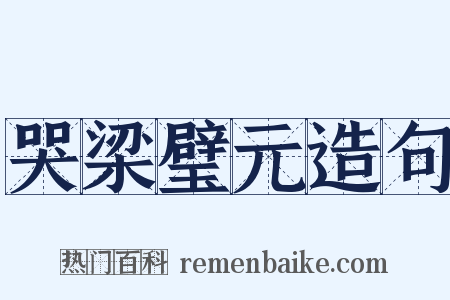 哭梁璧元造句是什么意思的图片